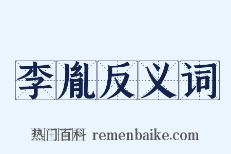 李胤反义词是什么意思的图片